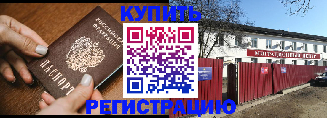 прописка для работы в Светлограде